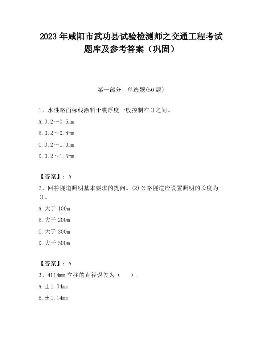 2023年咸阳市武功县试验检测师之交通工程考试题库及参考答案（巩固）