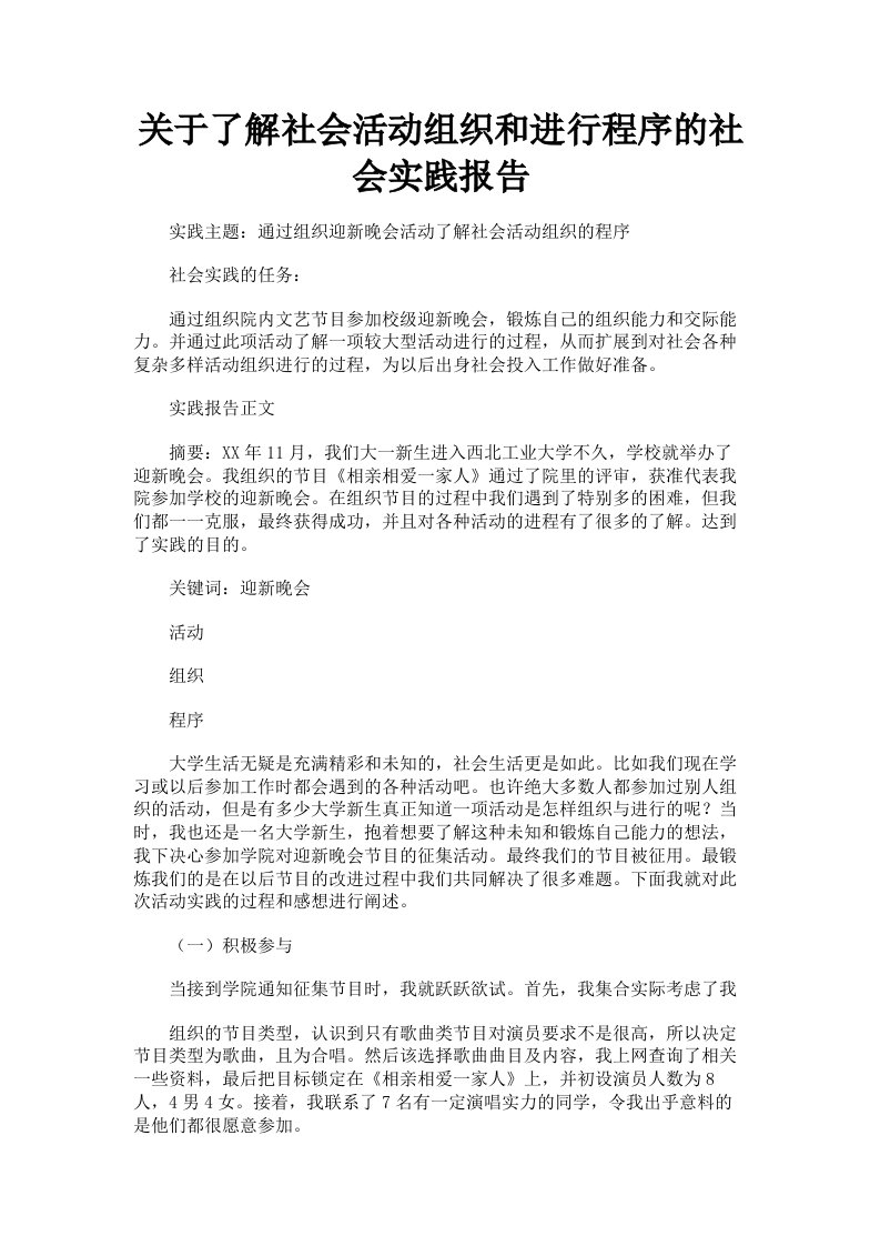 关于了解社会活动组织和进行程序的社会实践报告