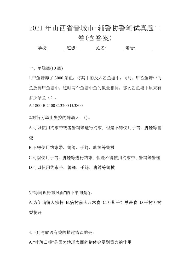 2021年山西省晋城市-辅警协警笔试真题二卷含答案