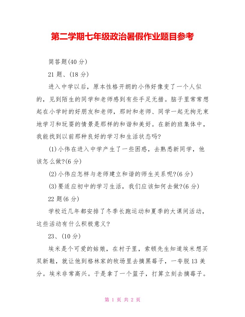 第二学期七年级政治暑假作业题目参考