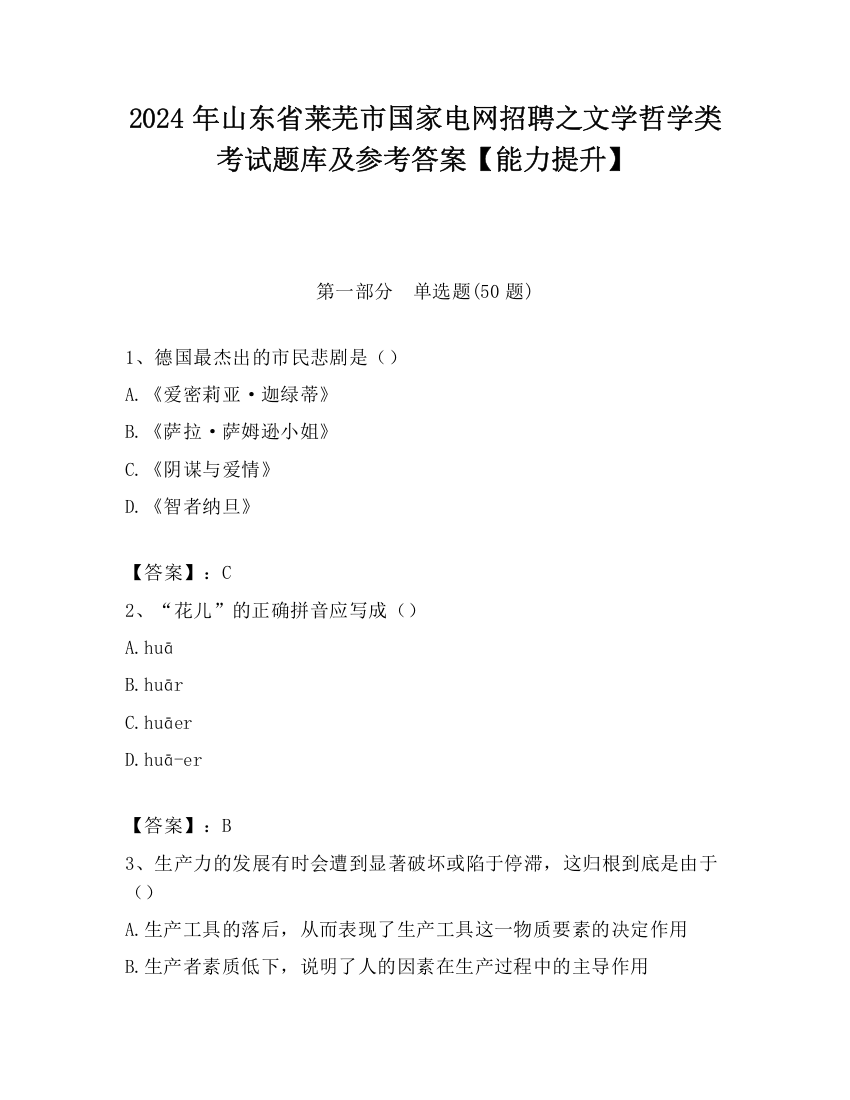 2024年山东省莱芜市国家电网招聘之文学哲学类考试题库及参考答案【能力提升】