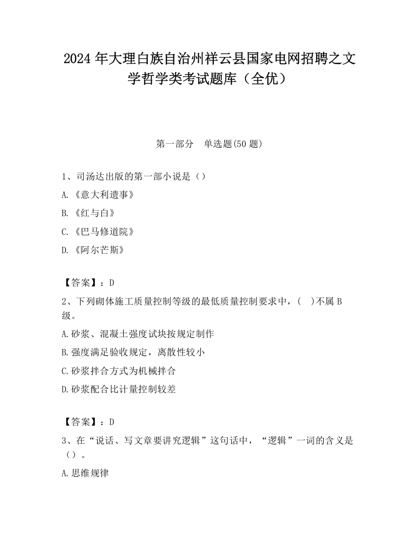 2024年大理白族自治州祥云县国家电网招聘之文学哲学类考试题库（全优）