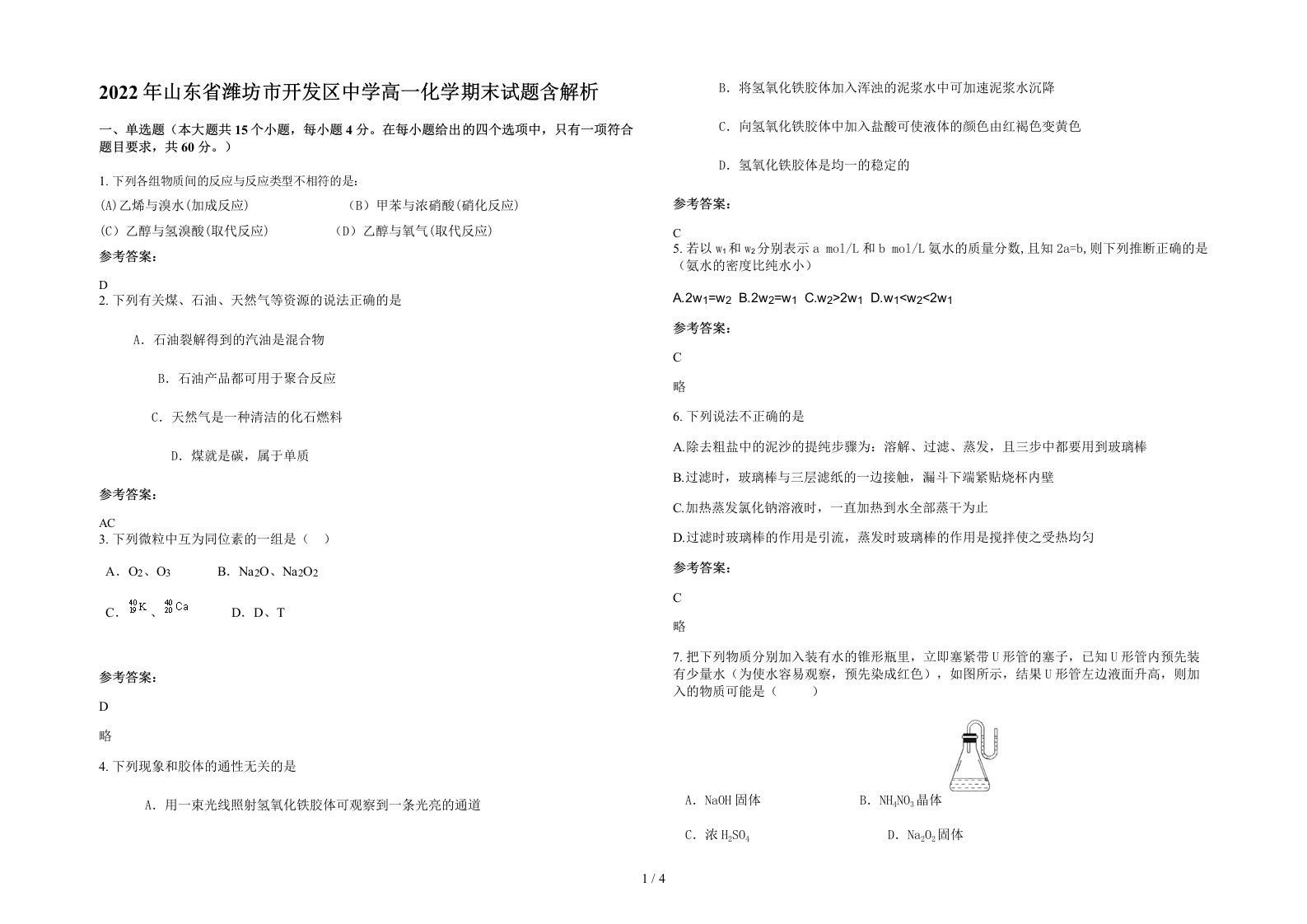 2022年山东省潍坊市开发区中学高一化学期末试题含解析