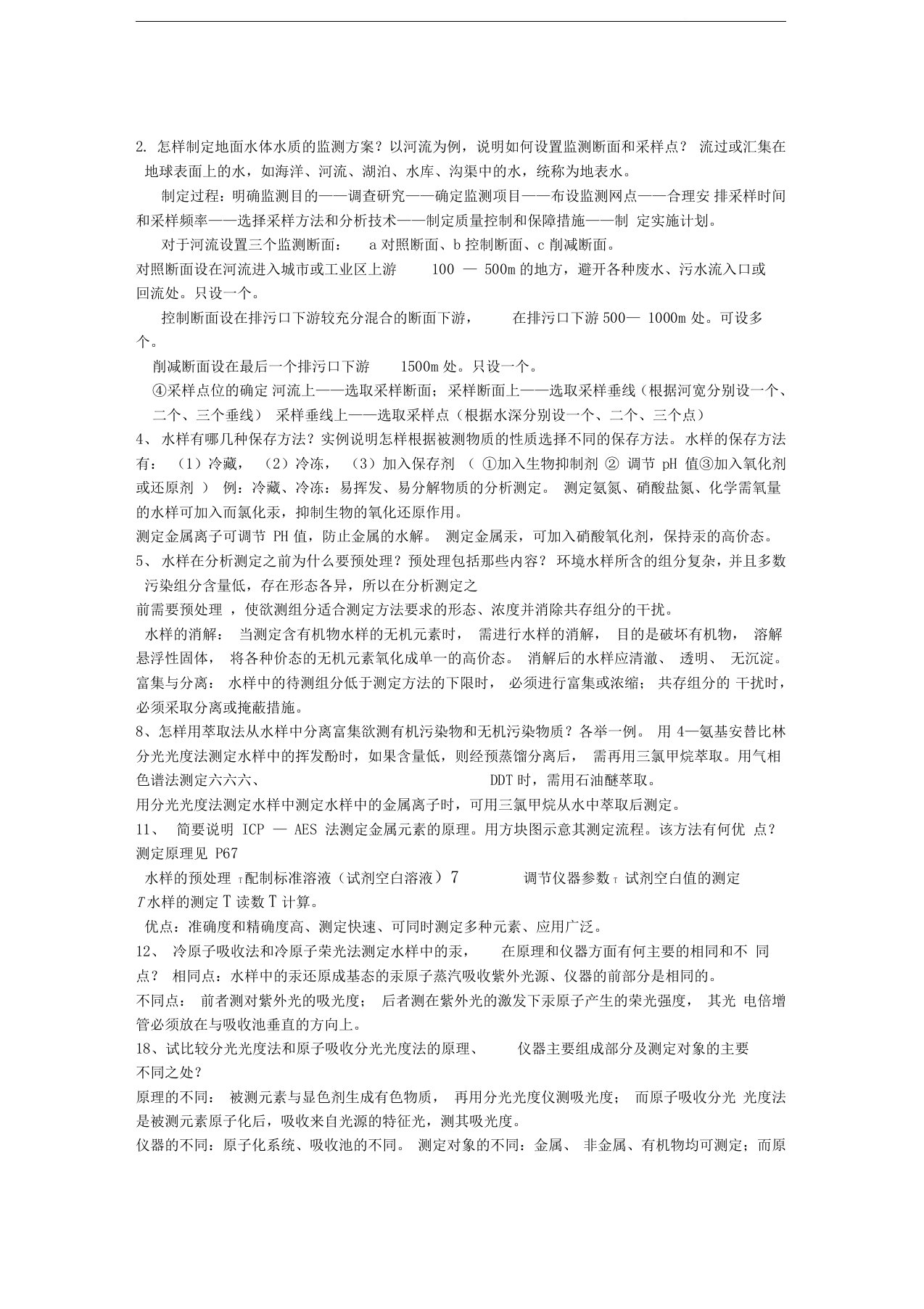 环境监测课后答案