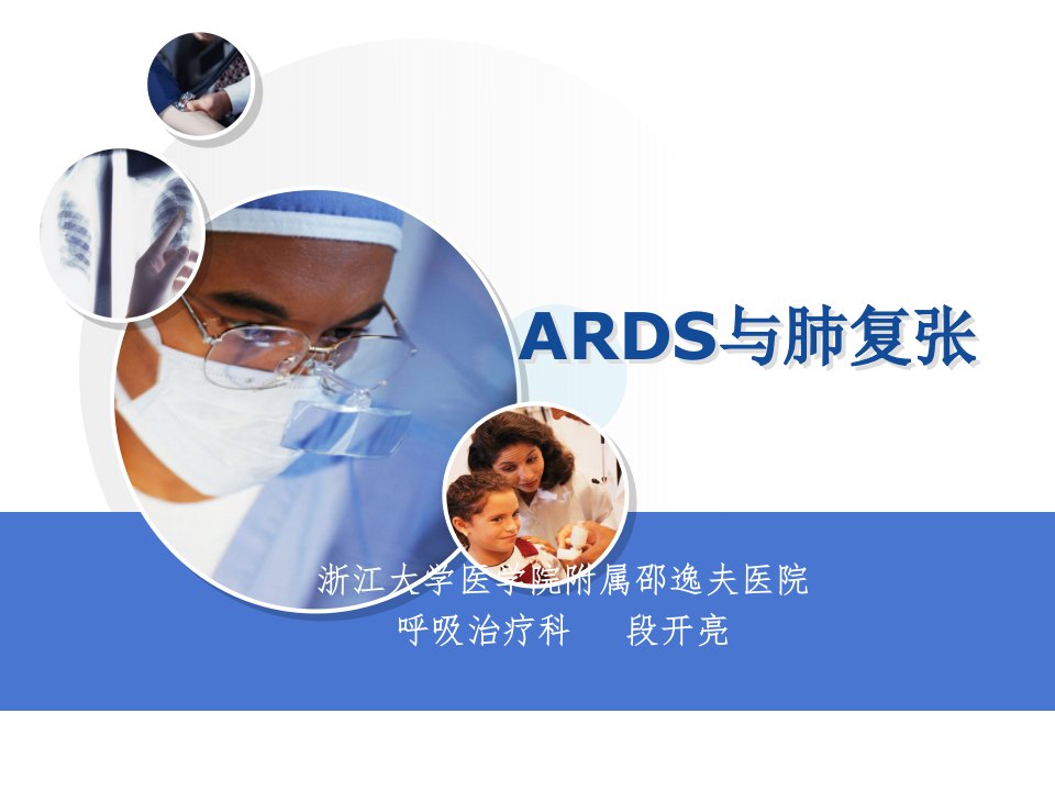 ARDS与肺复张