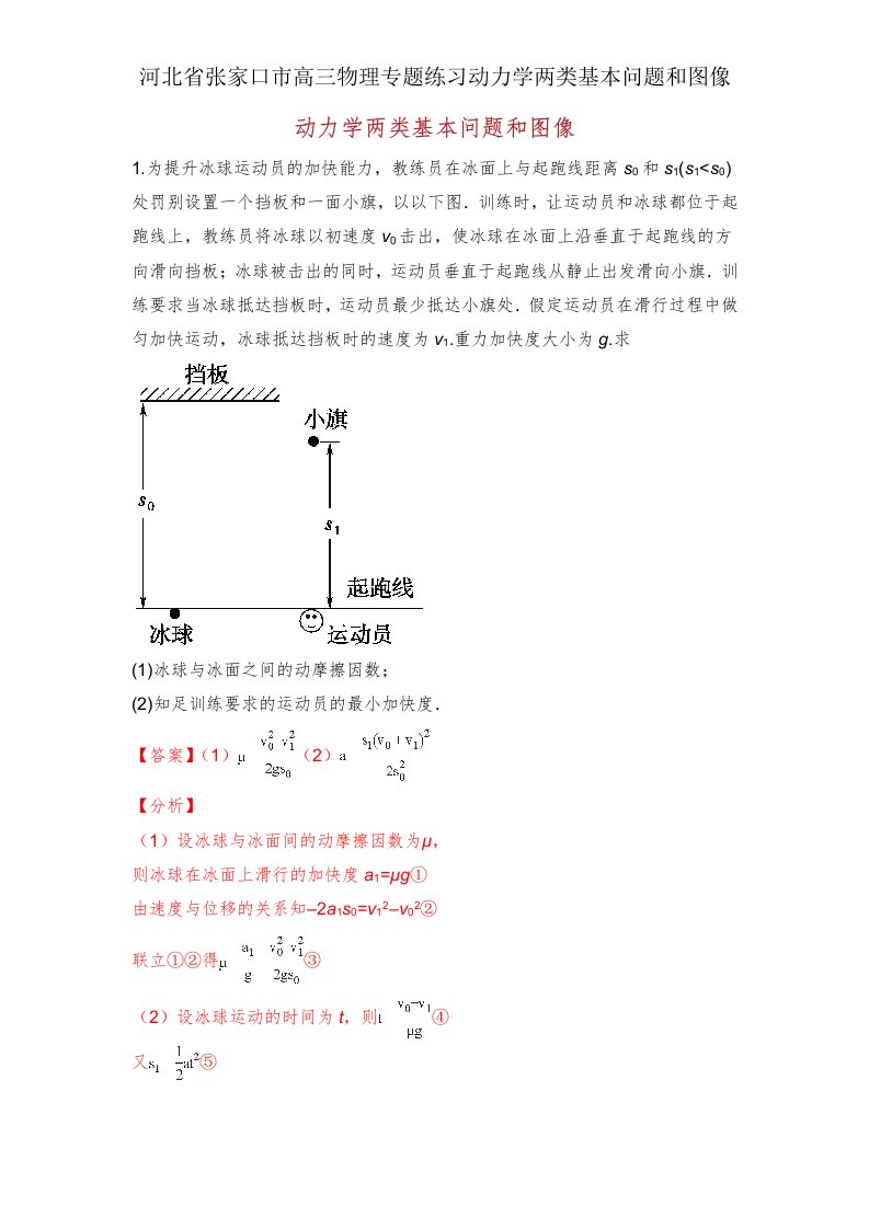 河北省张家口市高三物理专题练习动力学两类基本问题和图像