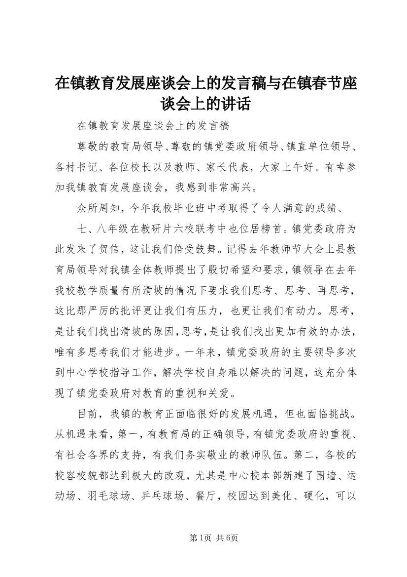 在镇教育发展座谈会上的发言稿与在镇春节座谈会上的讲话