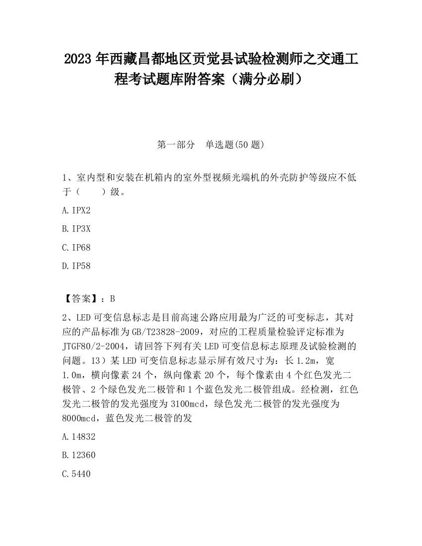 2023年西藏昌都地区贡觉县试验检测师之交通工程考试题库附答案（满分必刷）