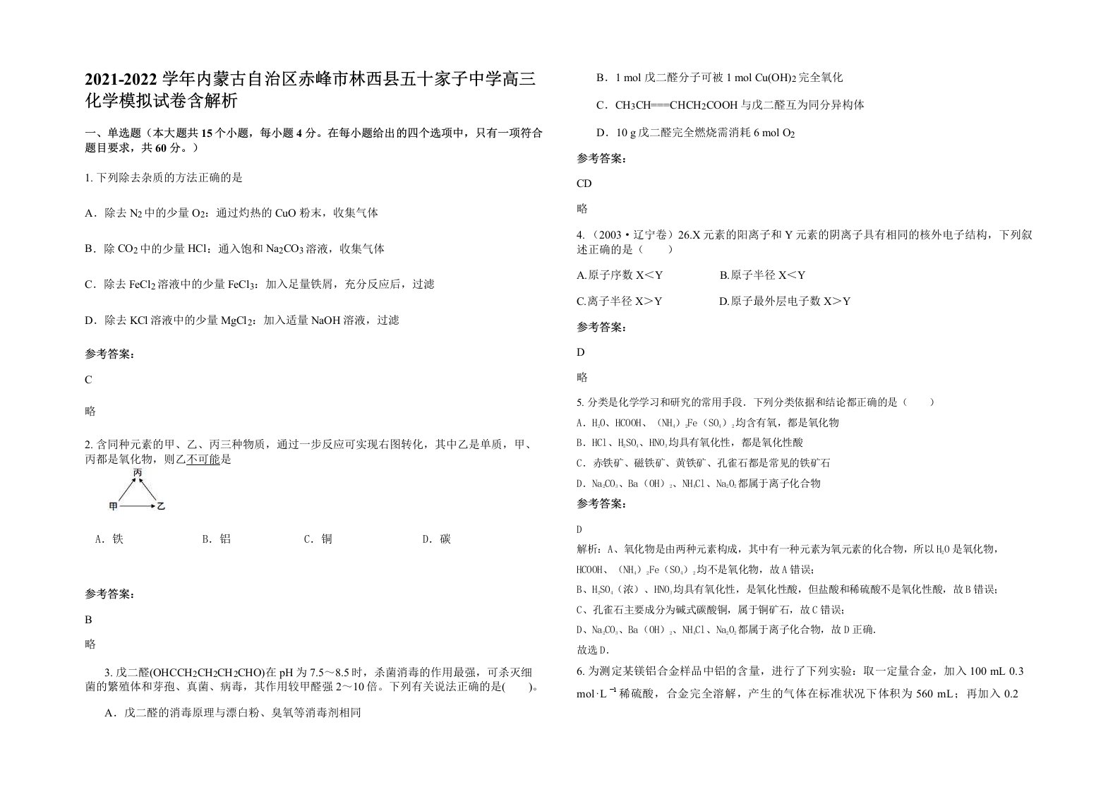 2021-2022学年内蒙古自治区赤峰市林西县五十家子中学高三化学模拟试卷含解析