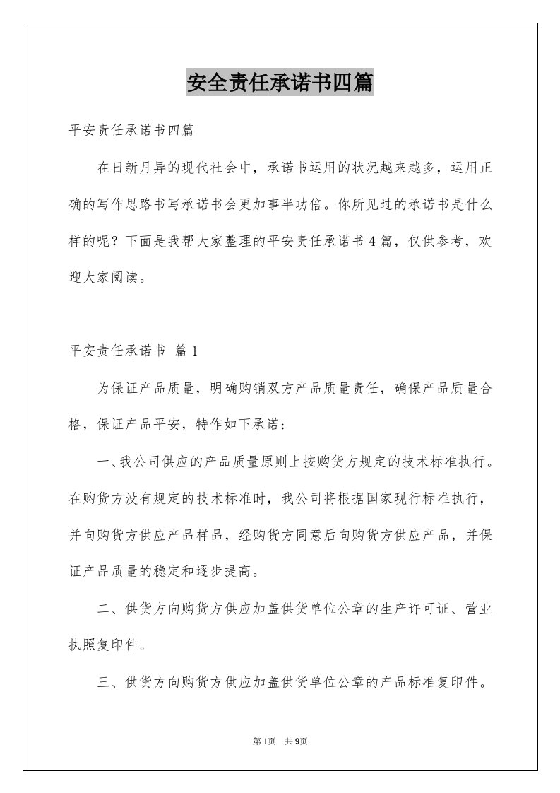 安全责任承诺书四篇汇编