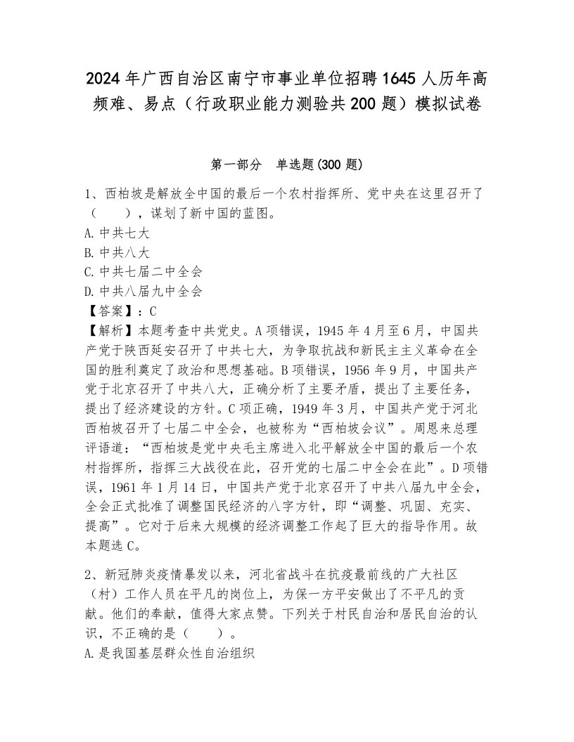 2024年广西自治区南宁市事业单位招聘1645人历年高频难、易点（行政职业能力测验共200题）模拟试卷（考点梳理）