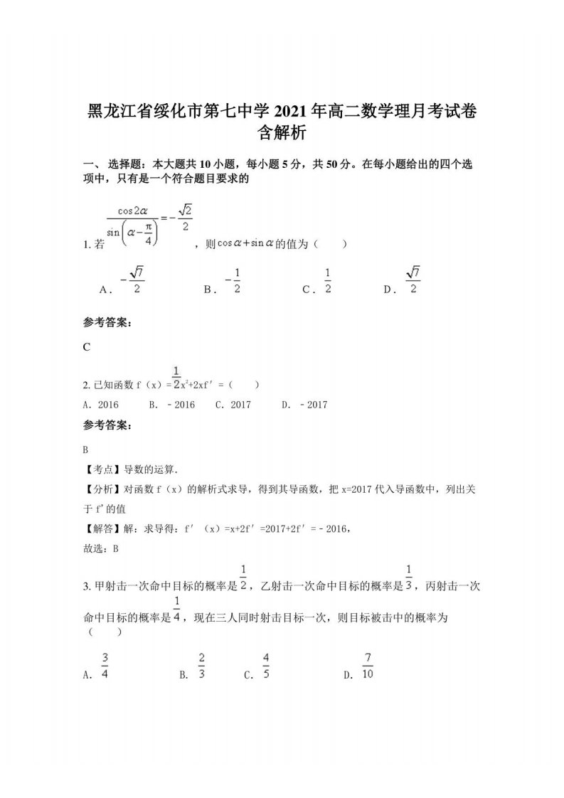 黑龙江省绥化市第七中学2021年高二数学理月考试卷含解析