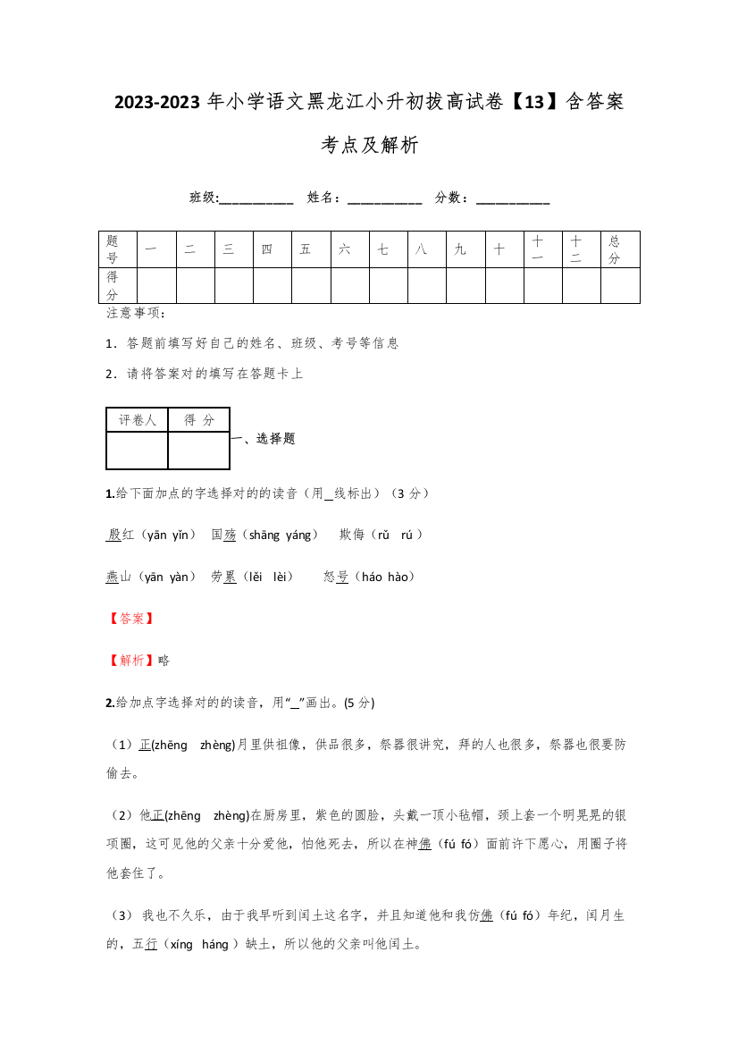 2023年小学语文黑龙江小升初拔高试卷含答案考点及解析优质资料