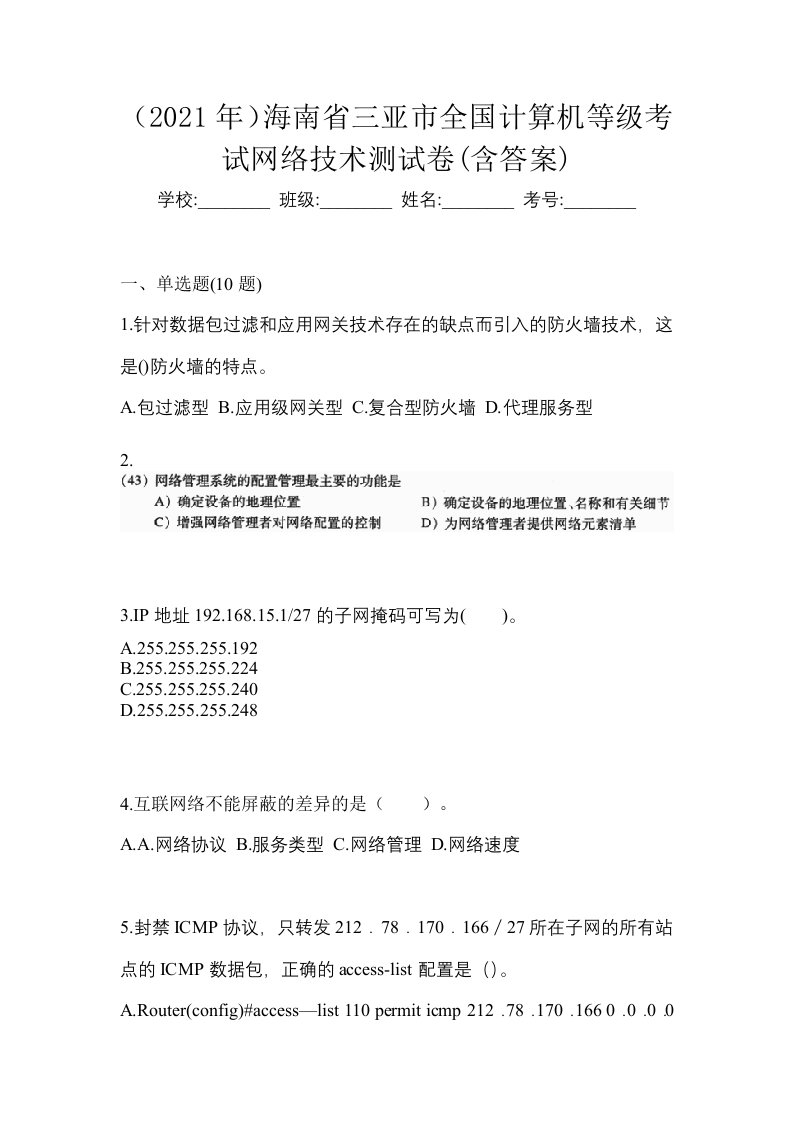 2021年海南省三亚市全国计算机等级考试网络技术测试卷含答案