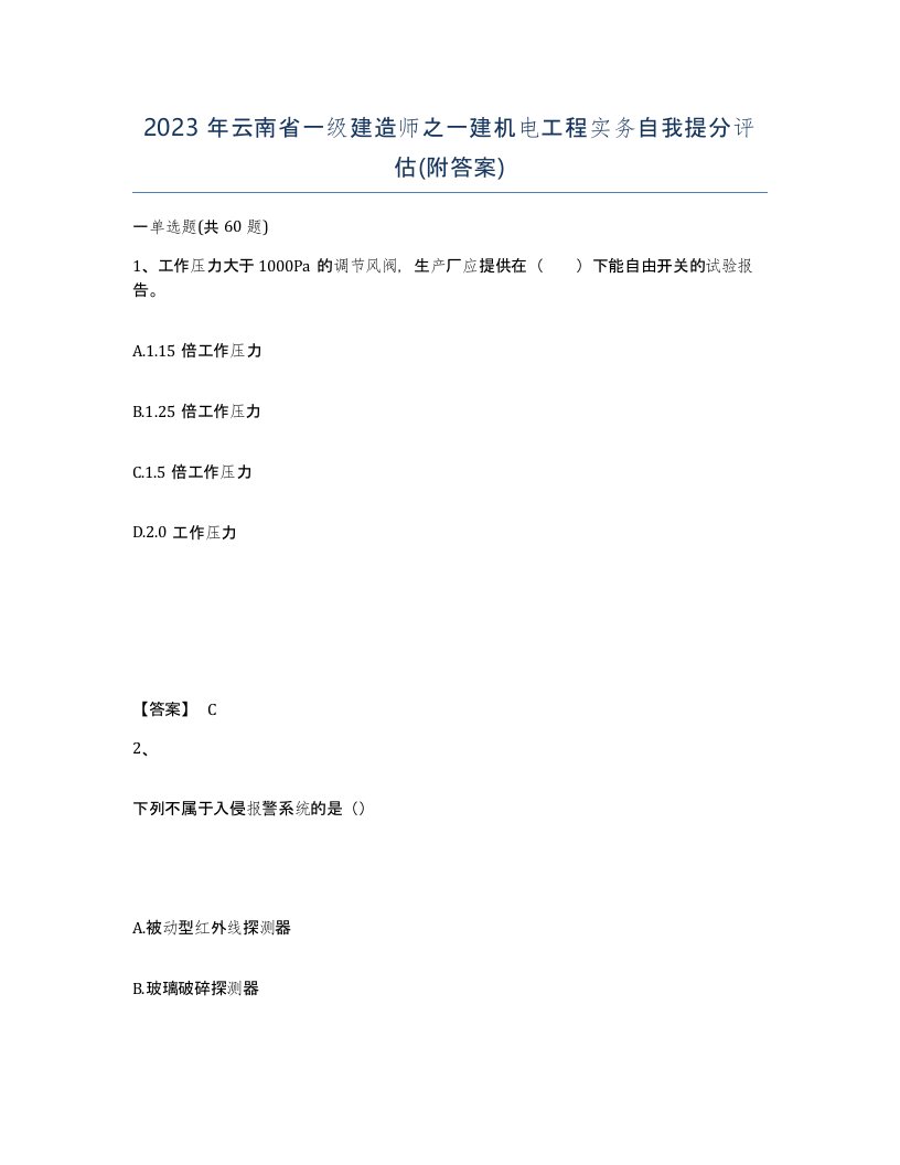 2023年云南省一级建造师之一建机电工程实务自我提分评估附答案