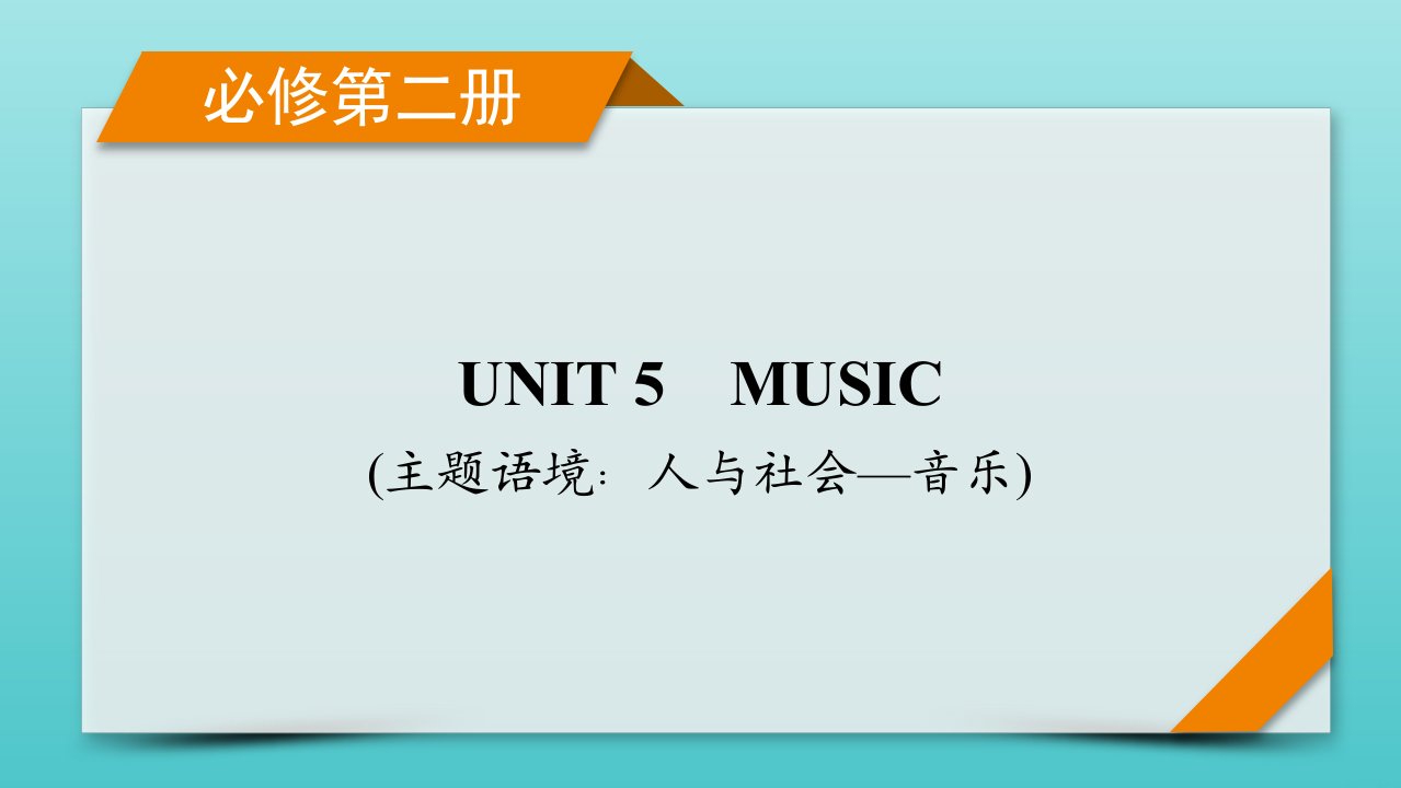 2023年高考英语一轮复习UNIT5MUSIC新人教版必修第2册