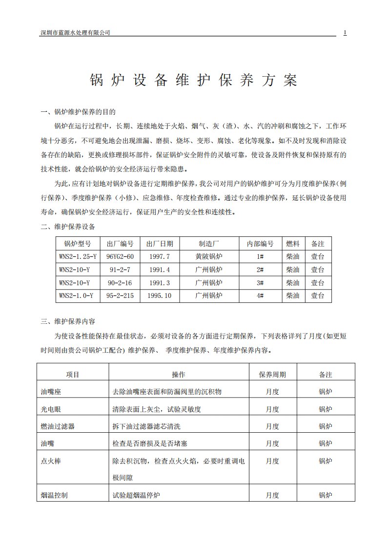 锅炉设备维护保养方案