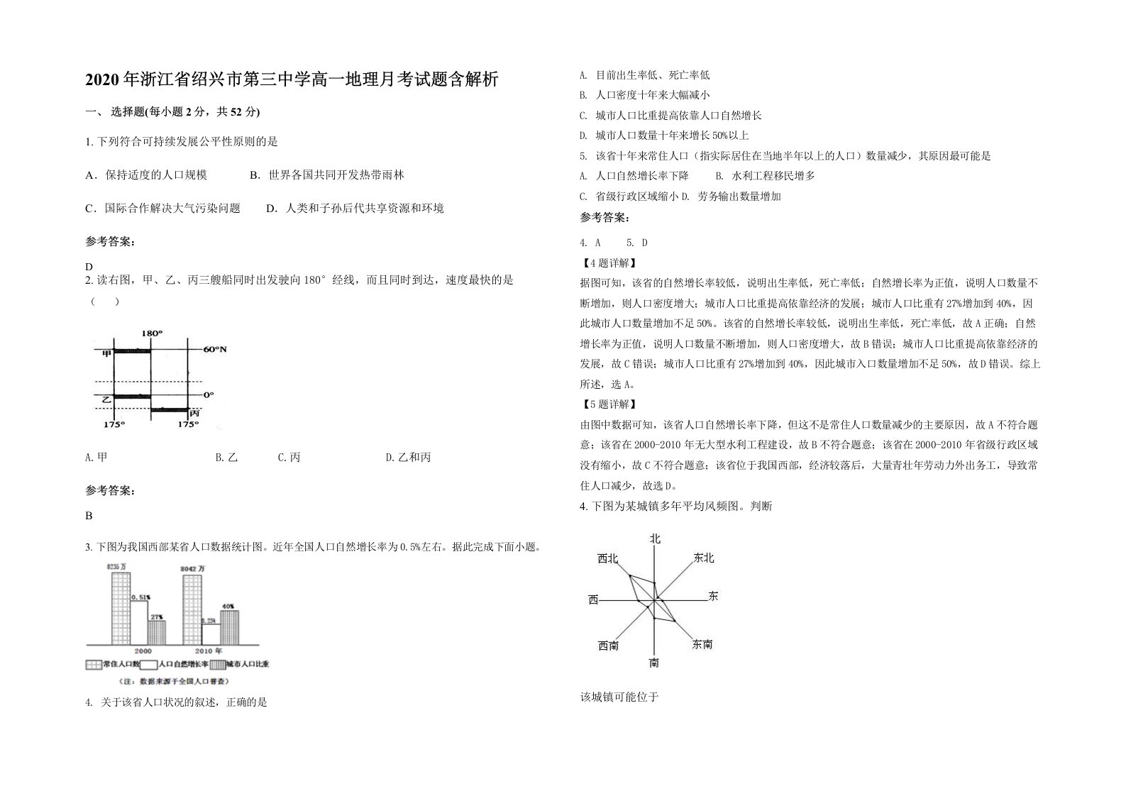 2020年浙江省绍兴市第三中学高一地理月考试题含解析