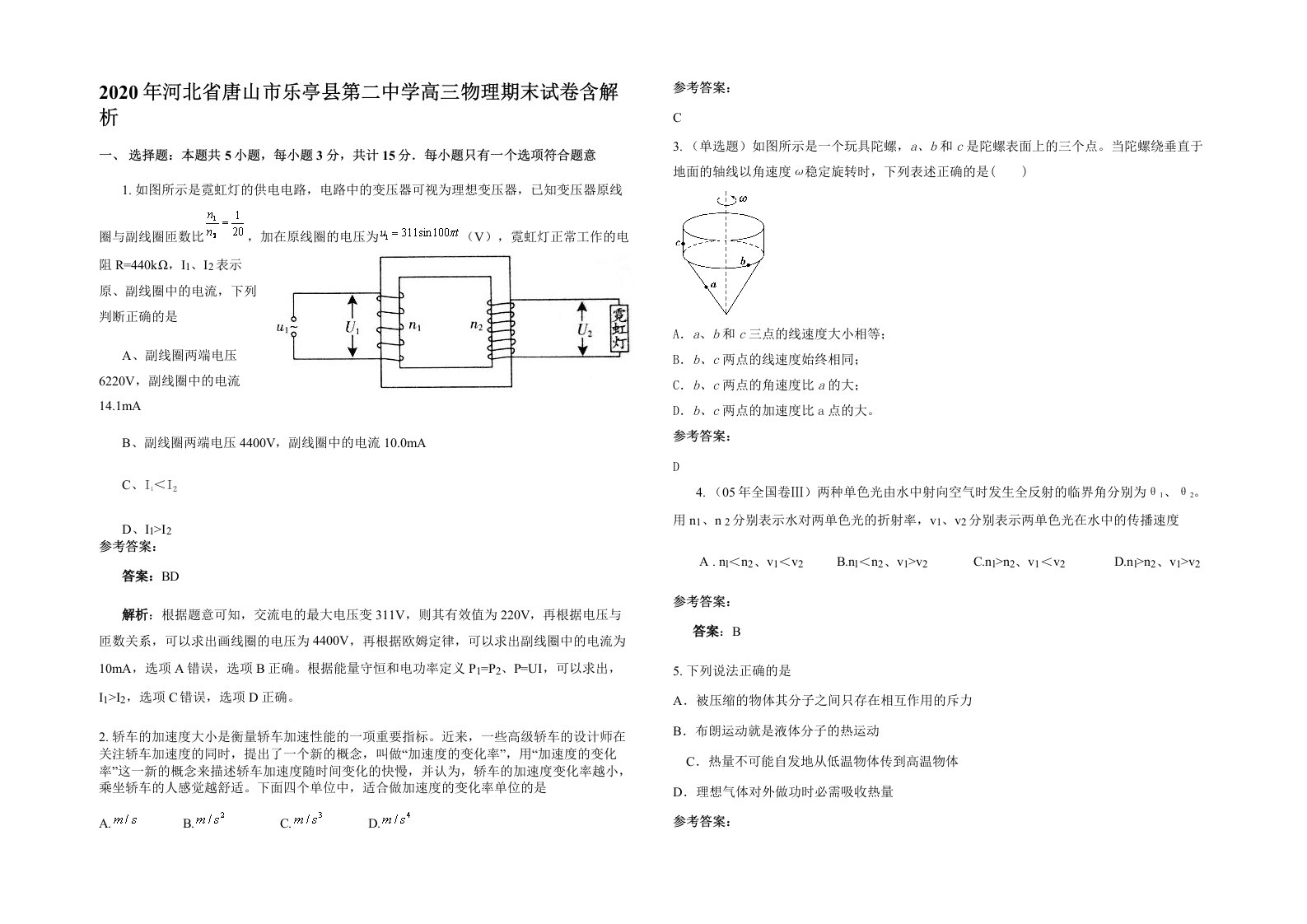 2020年河北省唐山市乐亭县第二中学高三物理期末试卷含解析