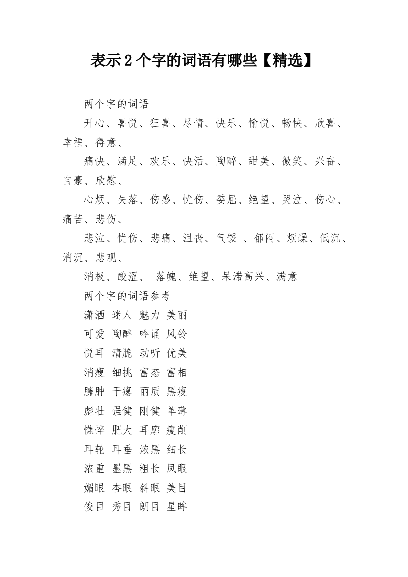 表示2个字的词语有哪些【精选】