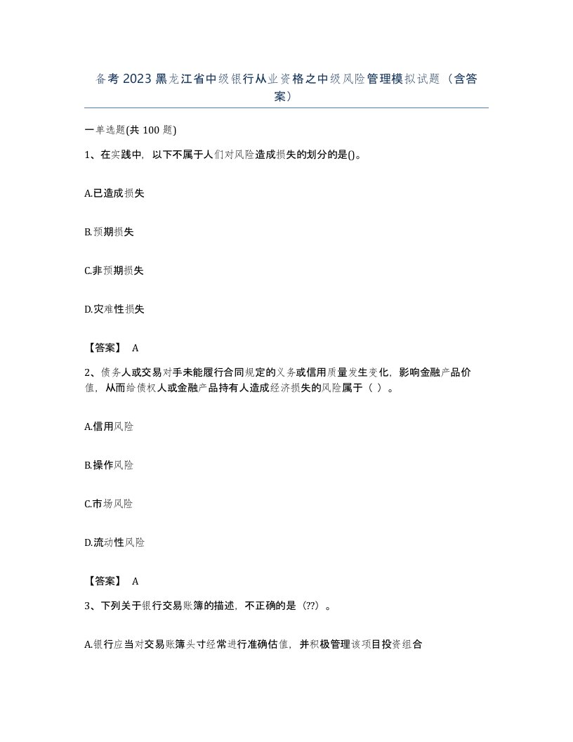 备考2023黑龙江省中级银行从业资格之中级风险管理模拟试题含答案