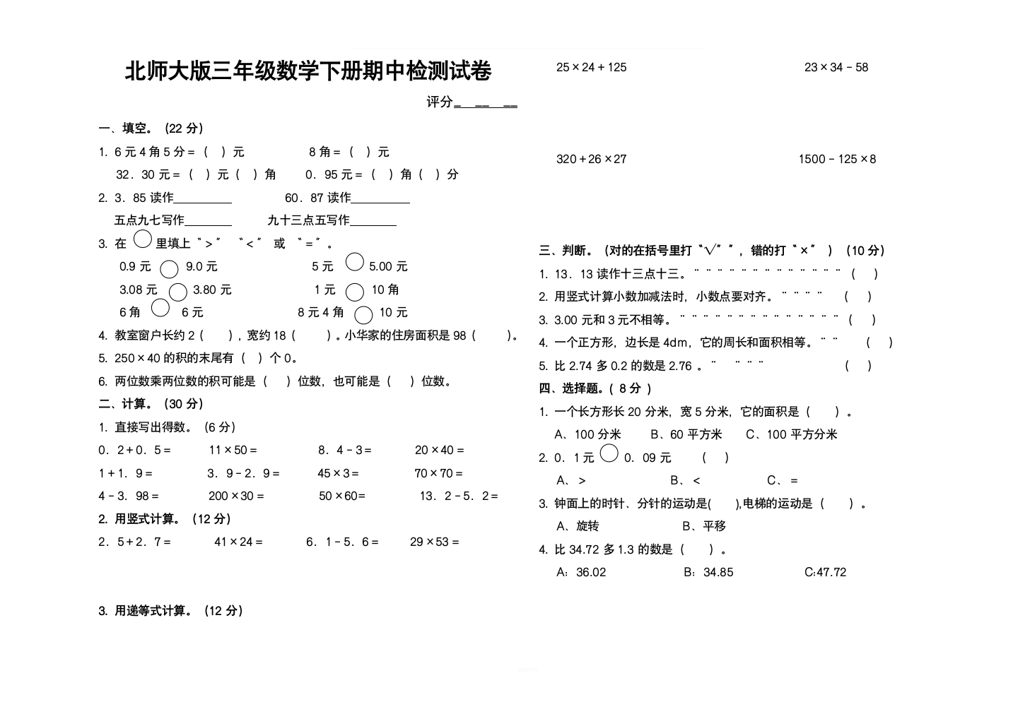 北师大版三年级下册数学期中测试卷(B4纸)