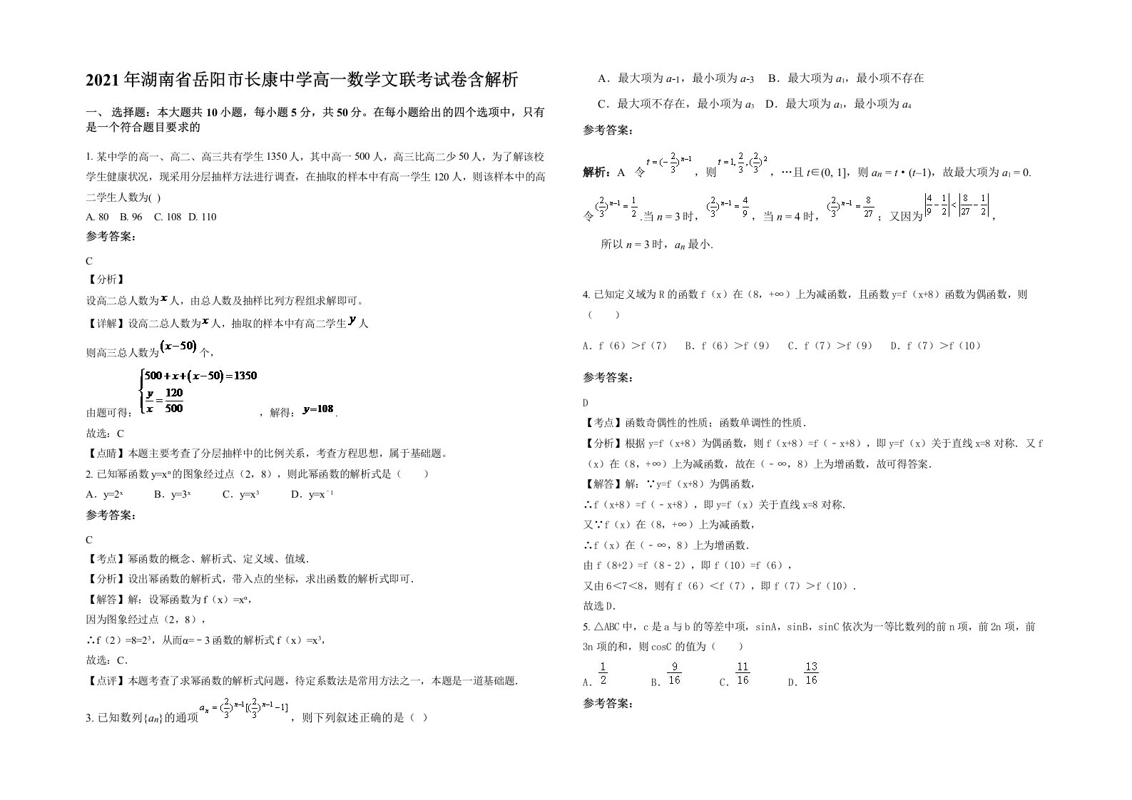 2021年湖南省岳阳市长康中学高一数学文联考试卷含解析