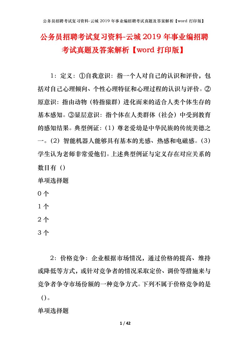 公务员招聘考试复习资料-云城2019年事业编招聘考试真题及答案解析word打印版