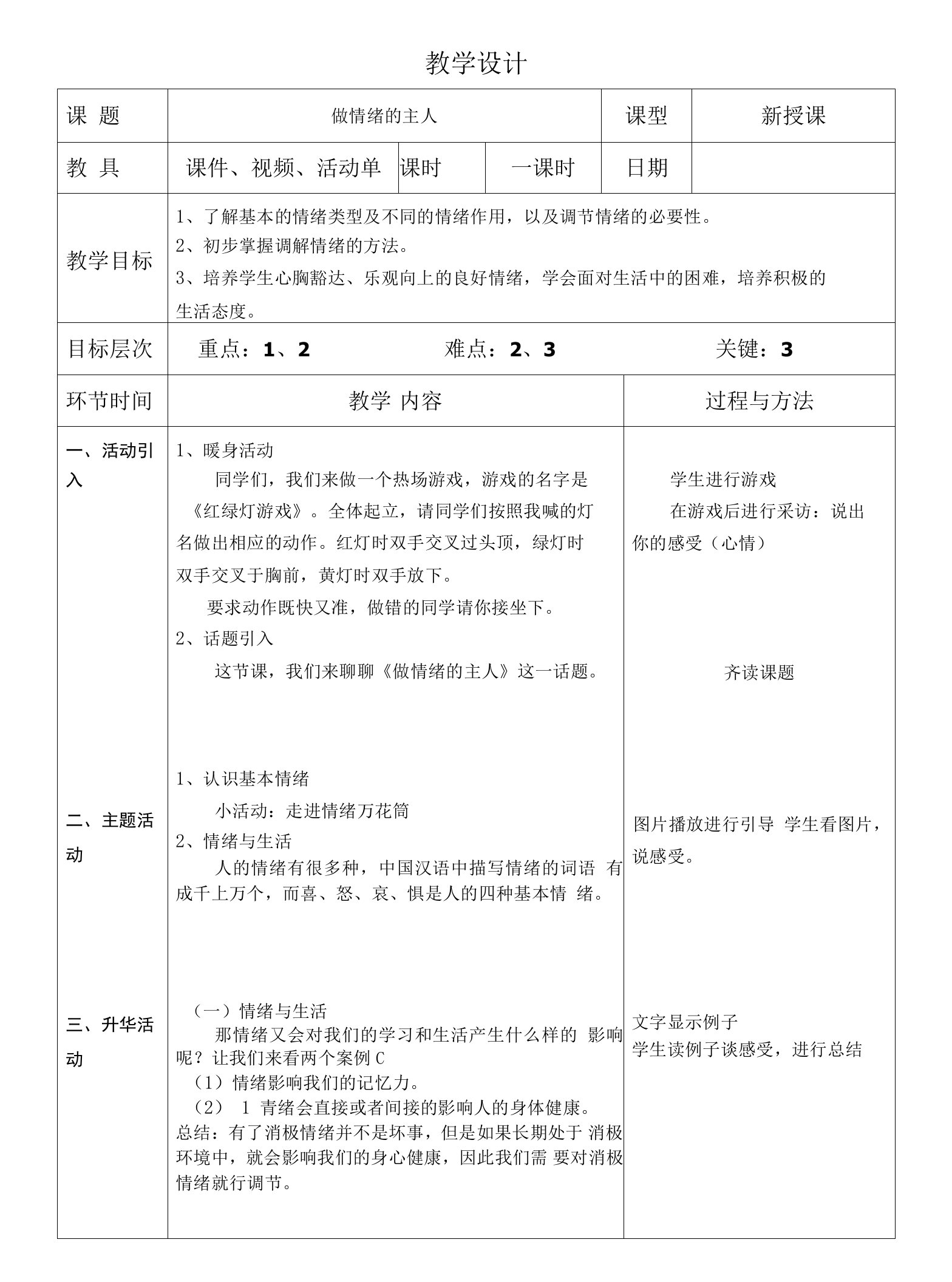 小学心理健康《做情绪的主人》教案