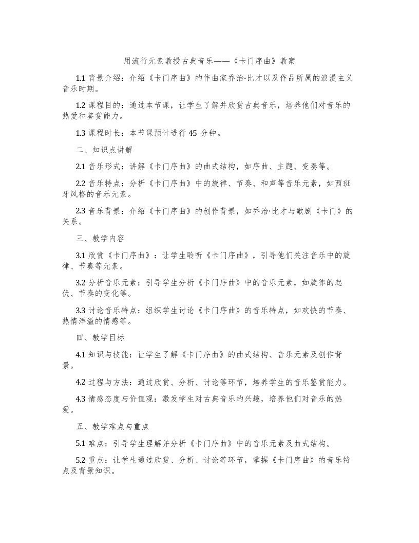 用流行元素教授古典音乐——《卡门序曲》教案