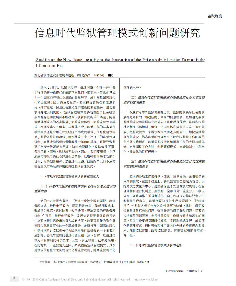 信息时代监狱管理模式创新问题研究_湖北省沙洋监狱管理