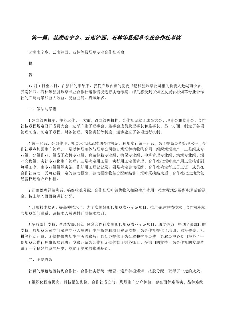 赴湖南宁乡、云南泸西、石林等县烟草专业合作社考察[修改版]