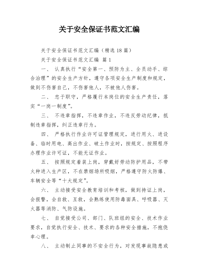 关于安全保证书范文汇编