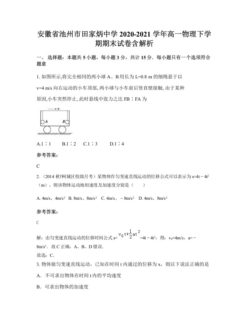 安徽省池州市田家炳中学2020-2021学年高一物理下学期期末试卷含解析