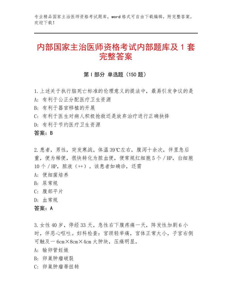 2023—2024年国家主治医师资格考试王牌题库附答案【预热题】