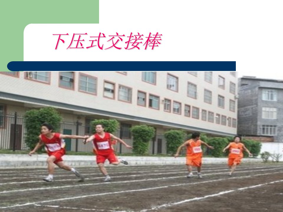 小学体育课件下压时交接棒