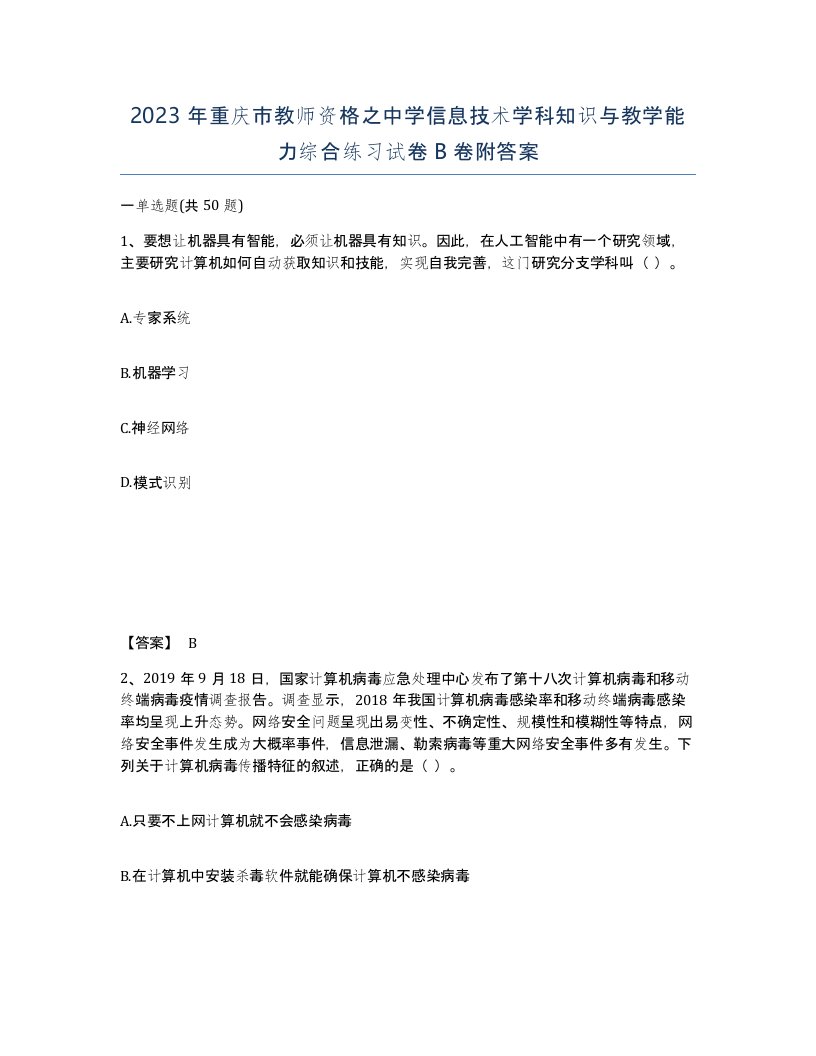 2023年重庆市教师资格之中学信息技术学科知识与教学能力综合练习试卷B卷附答案