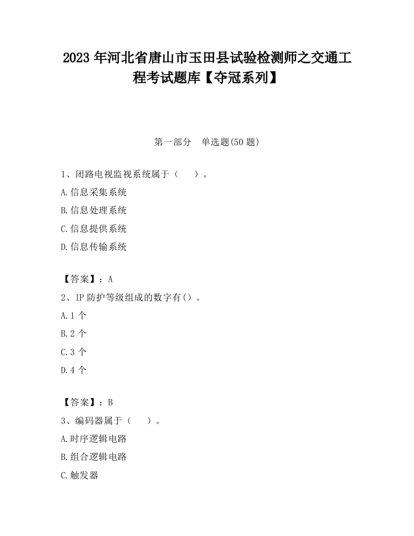 2023年河北省唐山市玉田县试验检测师之交通工程考试题库【夺冠系列】