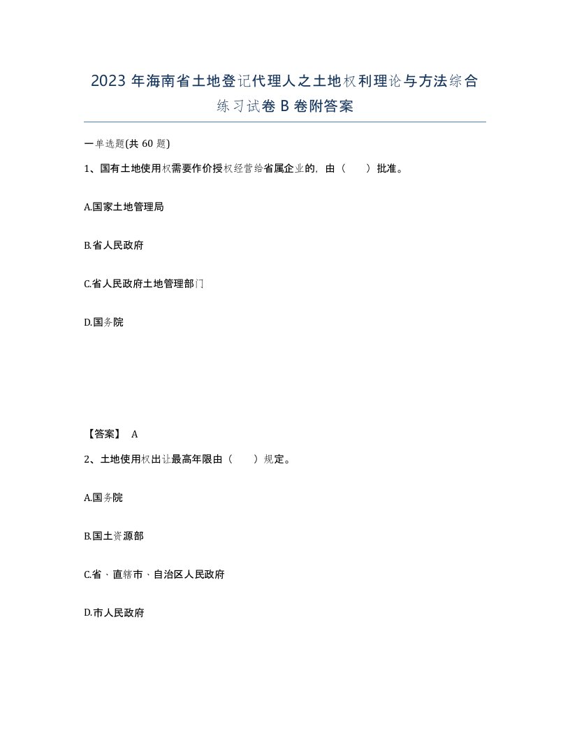 2023年海南省土地登记代理人之土地权利理论与方法综合练习试卷B卷附答案