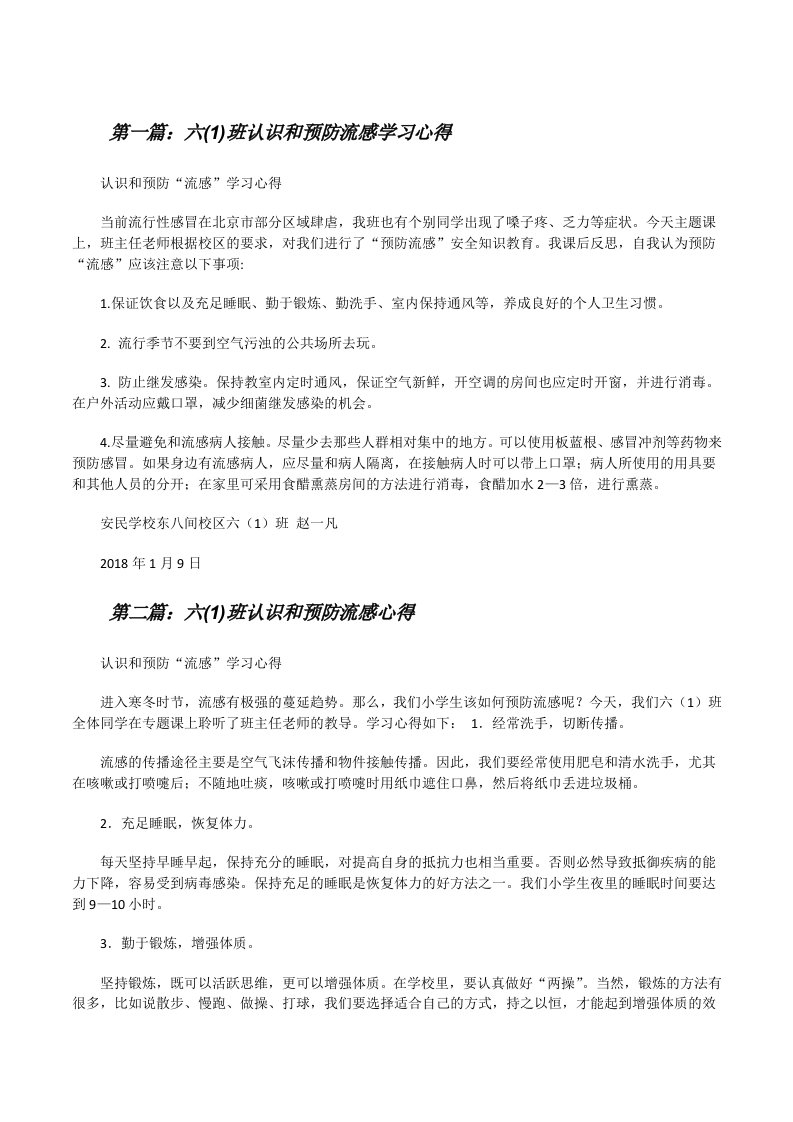 六(1)班认识和预防流感学习心得[修改版]