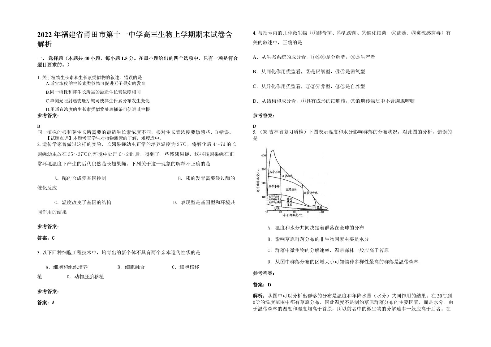 2022年福建省莆田市第十一中学高三生物上学期期末试卷含解析