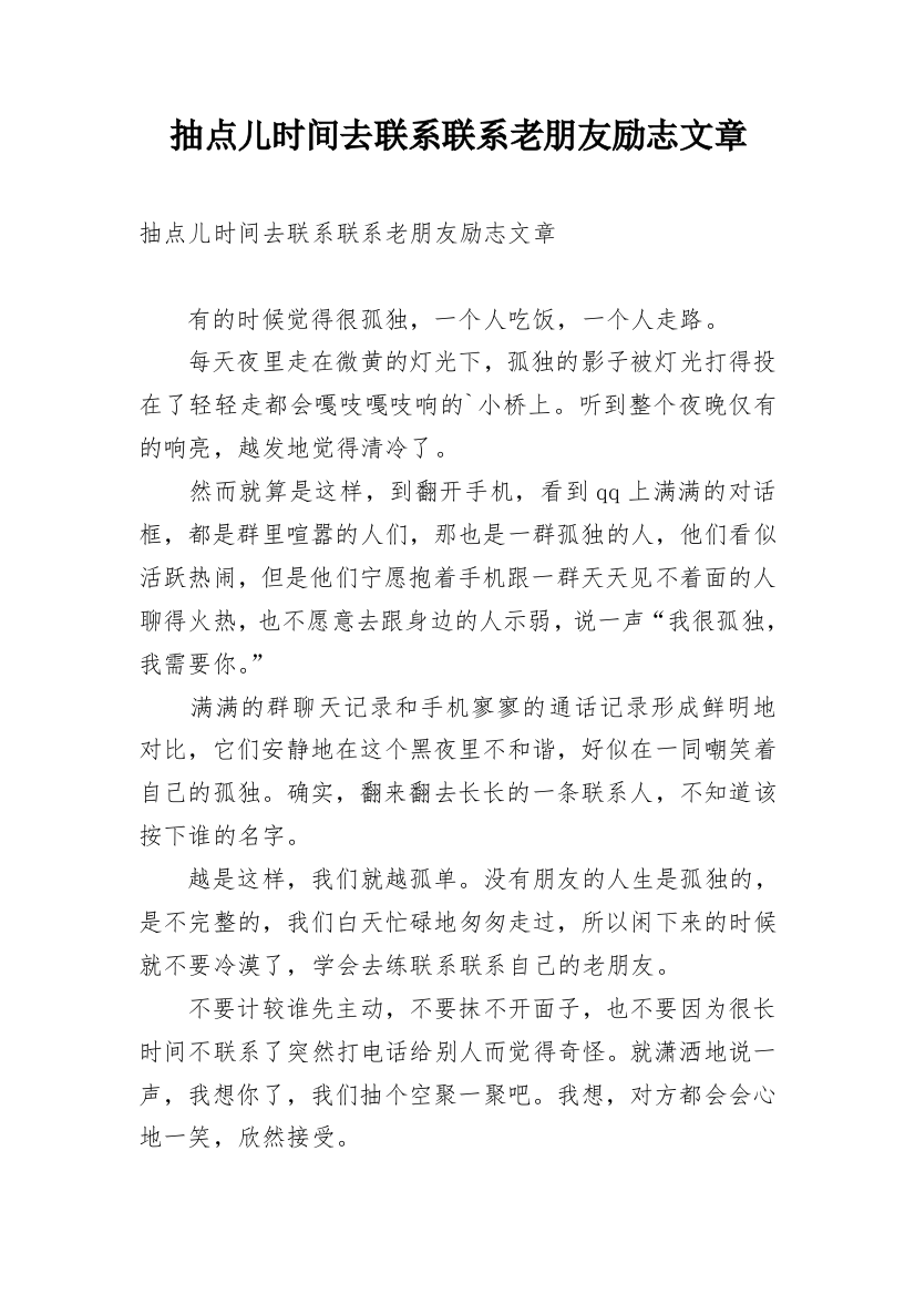 抽点儿时间去联系联系老朋友励志文章