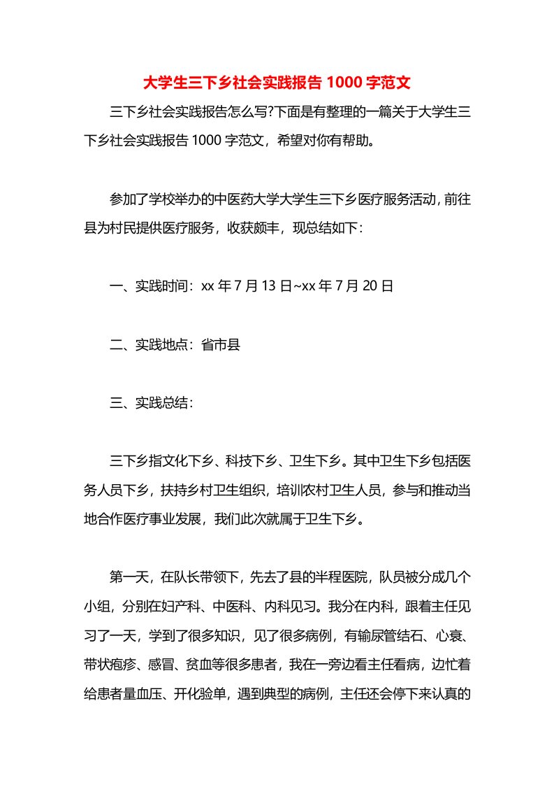 大学生三下乡社会实践报告1000字范文