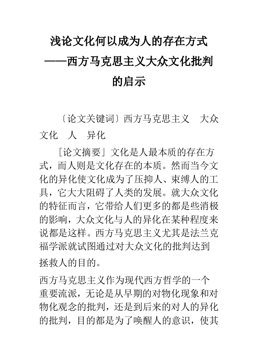 浅论文化何以成为人的存在方式——西方马克思主义大众文化批判的启示