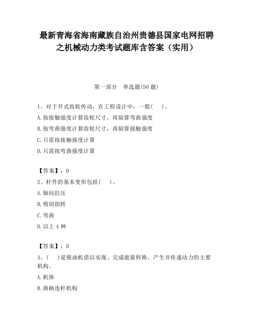 最新青海省海南藏族自治州贵德县国家电网招聘之机械动力类考试题库含答案（实用）