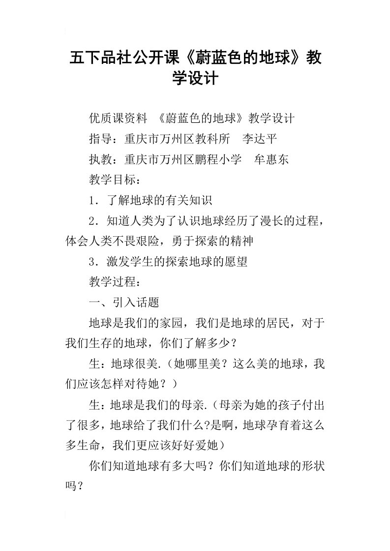 五下品社公开课蔚蓝色的地球教学设计