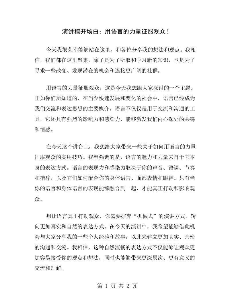 演讲稿开场白：用语言的力量征服观众