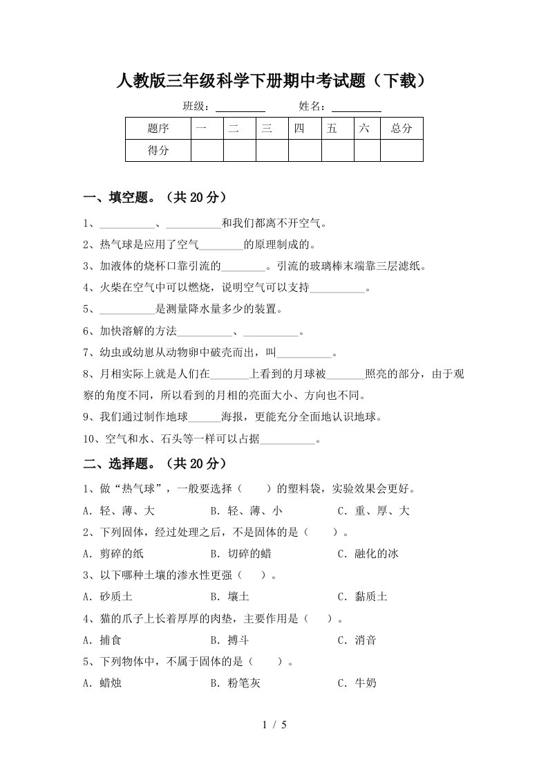 人教版三年级科学下册期中考试题下载