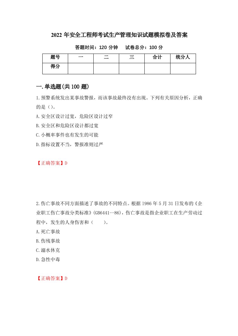 2022年安全工程师考试生产管理知识试题模拟卷及答案第87套