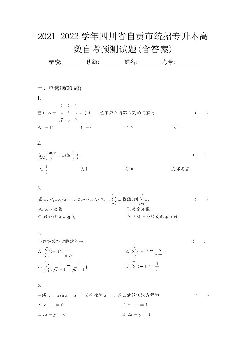 2021-2022学年四川省自贡市统招专升本高数自考预测试题含答案